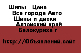 235 65 17 Gislaved Nord Frost5. Шипы › Цена ­ 15 000 - Все города Авто » Шины и диски   . Алтайский край,Белокуриха г.